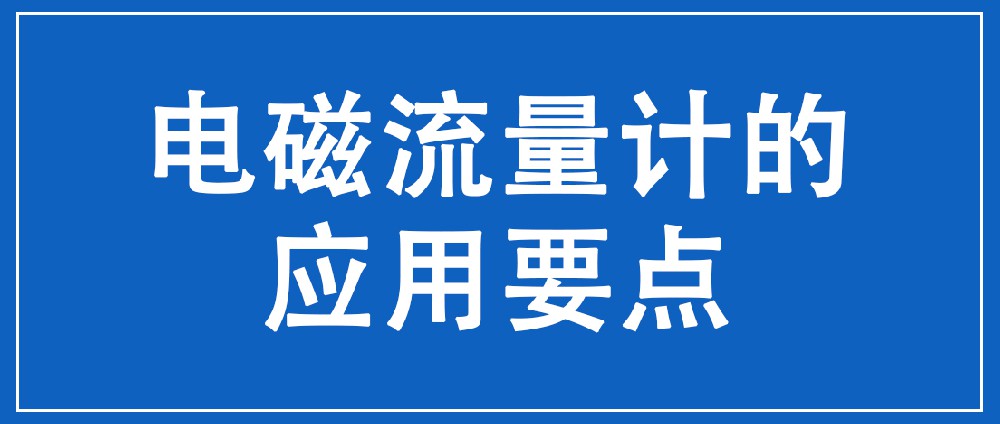 电磁流量计工程应用中需注意的要点 