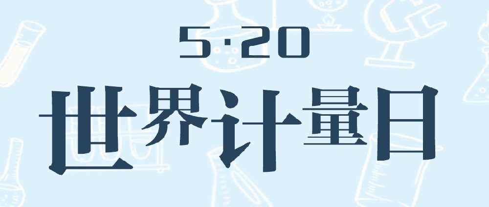 世界计量日遇上520——精准计量有百特仪表 
