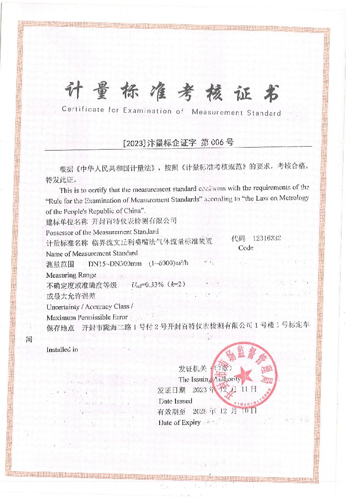 计量标准考核证书-临界流文丘利喷嘴法