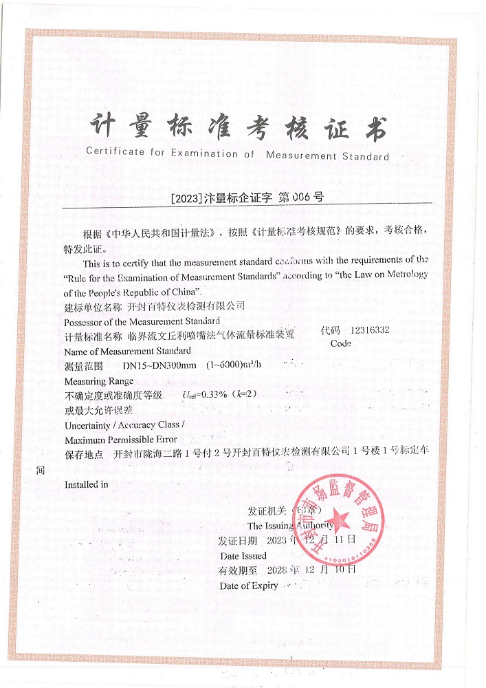 检定证书-临界流文丘利喷嘴法